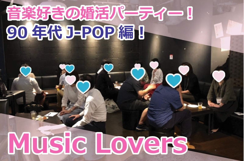 【募集終了】8月25日（日）90年代J-POP好きの婚活パーティー『Music Lovers』