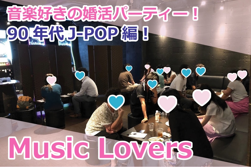 【募集終了】10月6日（日）90年代J-POP好きの婚活パーティー『Music Lovers』