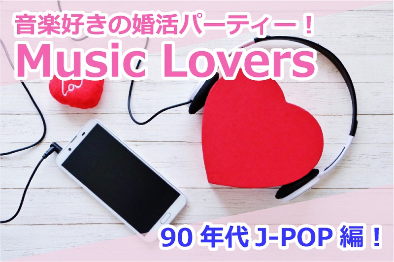 【募集終了】11月17日（日）90年代J-POP好きの婚活パーティー『Music Lovers』
