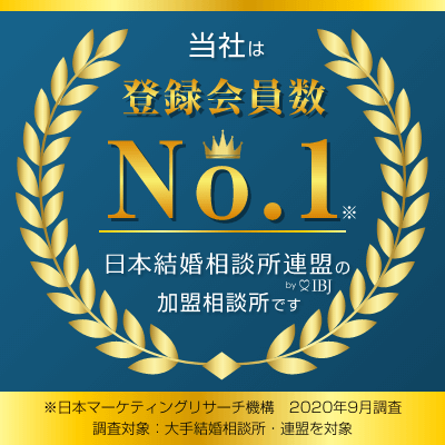 当社は、登録会員数および成婚数No.1の日本結婚相談所連盟（※）の加盟相談所です。
（※2020年9月　日本マーケティングリサーチ機構調べ　）