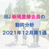 IBJ新規登録会員の動向分析（2021年12月1週）