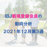 IBJ新規登録会員の動向分析（2021年12月3週）