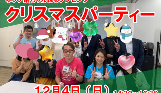 【募集終了】12月4日（日）婚活クリスマスパーティー＠渋谷♪