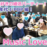 【募集終了】1月22日（日）90年代J-POP好きの婚活パーティー『Music Lovers』