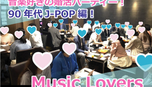 【募集終了】1月22日（日）90年代J-POP好きの婚活パーティー『Music Lovers』