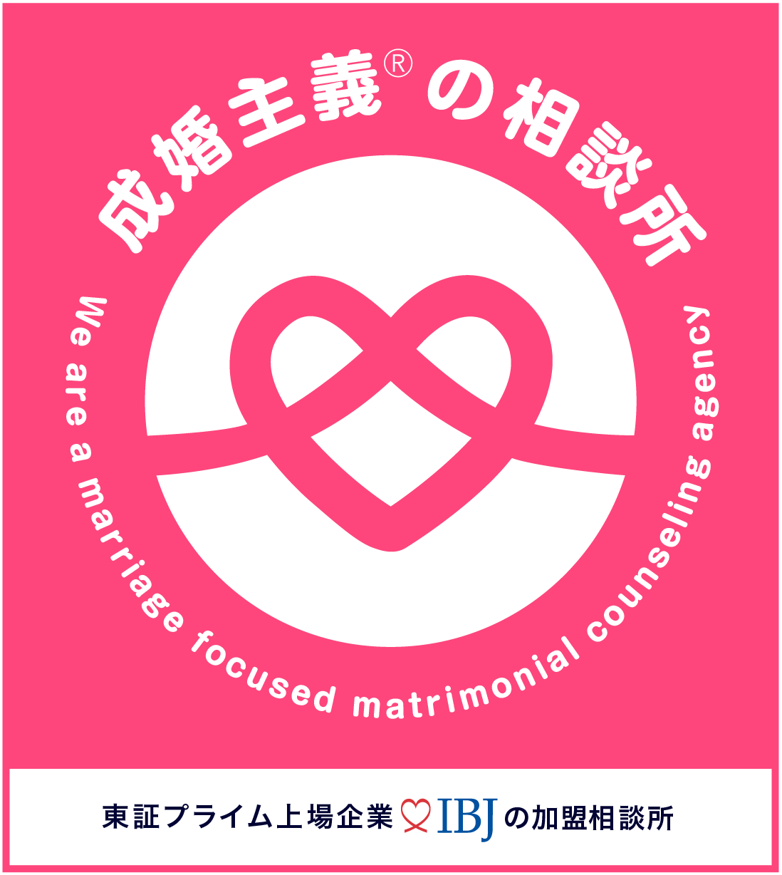 東京新宿の結婚相談所エバーパートナーズは日本結婚相談所連盟（IBJ）正規加盟店です
