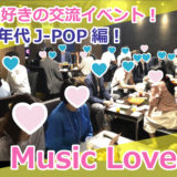 【募集終了】3月19日（日）90年代J-POP好きの婚活・交流イベント『Music Lovers』