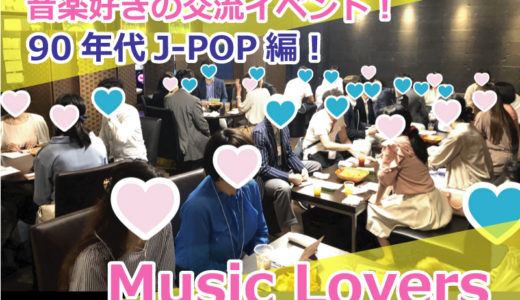 【募集終了】3月19日（日）90年代J-POP好きの婚活・交流イベント『Music Lovers』